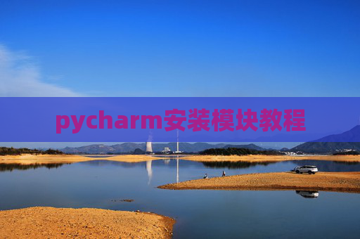 pycharm安装模块教程